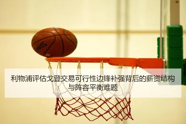 利物浦评估戈登交易可行性边锋补强背后的薪资结构与阵容平衡难题